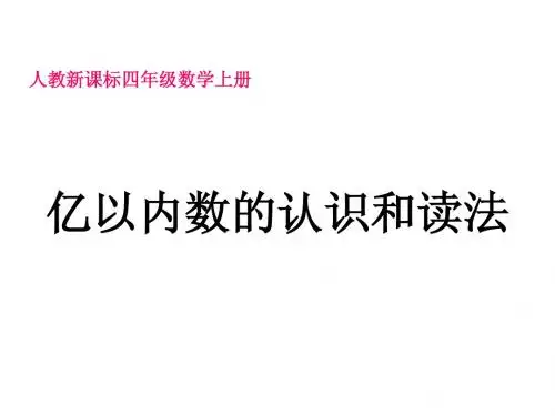 亿以内数的认识和读法》练习
