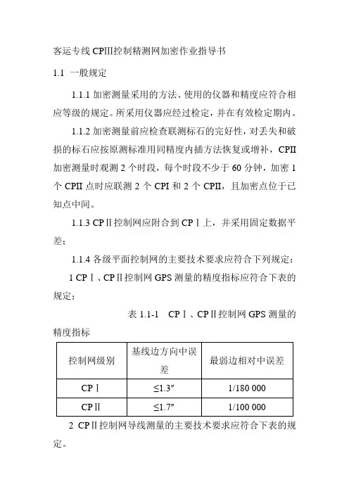 客运专线CPⅢ控制精测网加密作业指导书
