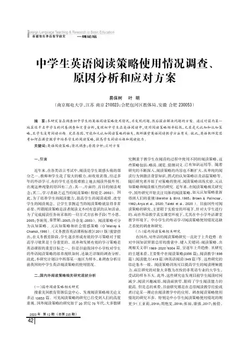 中学生英语阅读策略使用情况调查、原因分析和应对方案