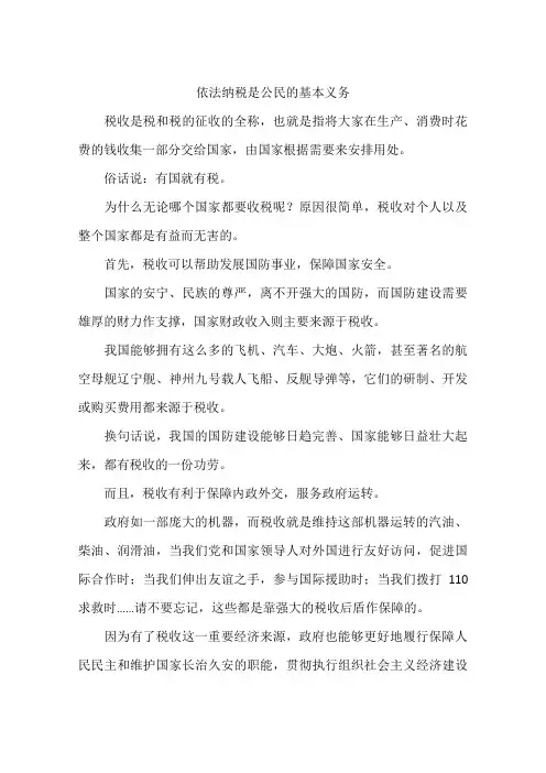依法纳税是公民的基本义务--作文