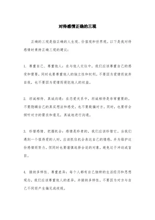 对待感情正确的三观