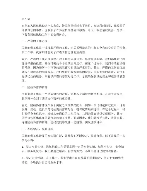 民航地勤感悟心得体会(3篇)
