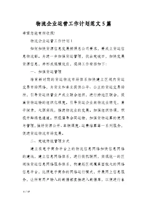 物流企业运营工作计划范文5篇