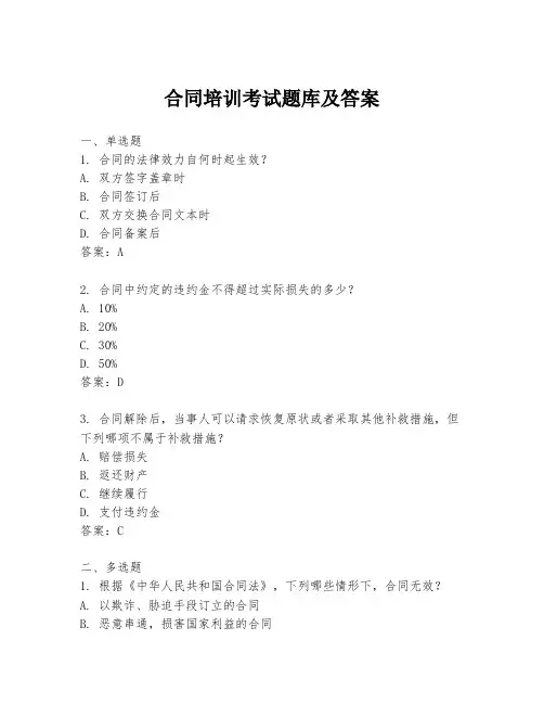 合同培训考试题库及答案