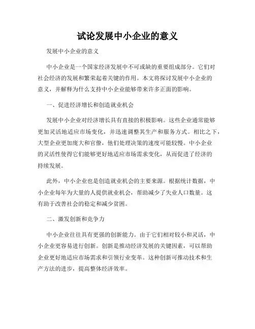 试论发展中小企业的意义