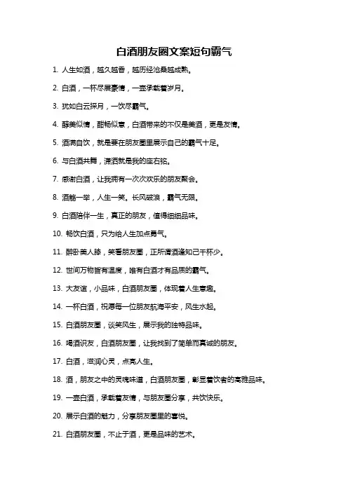 白酒朋友圈文案短句霸气