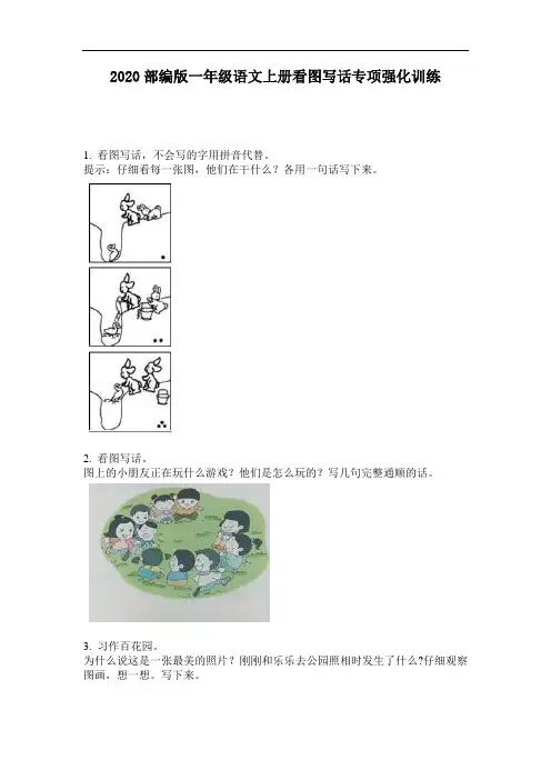 2020部编版一年级语文上册看图写话专项强化训练