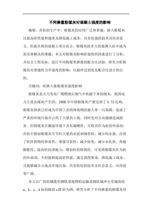 不同掺量粉煤灰对混凝土强度影响
