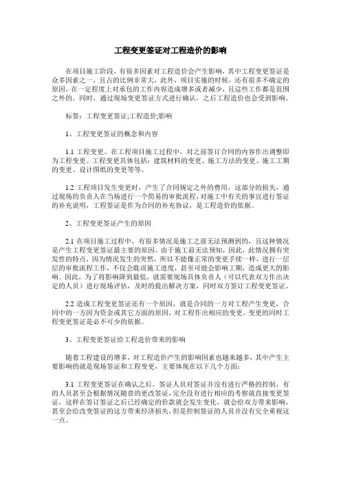 工程变更签证对工程造价的影响