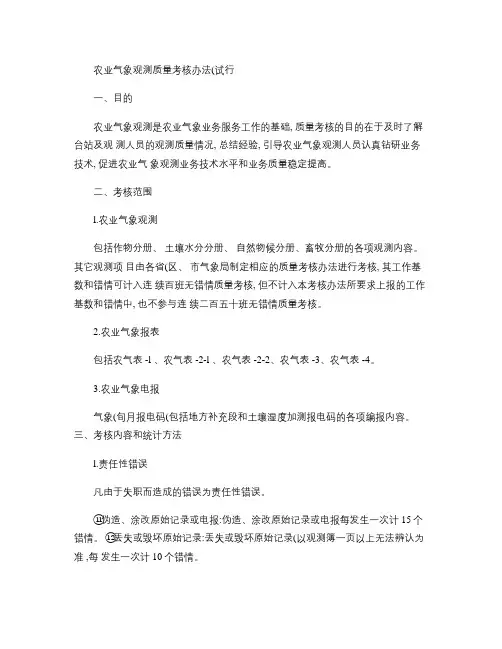 农业气象观测质量考核办法(试行).