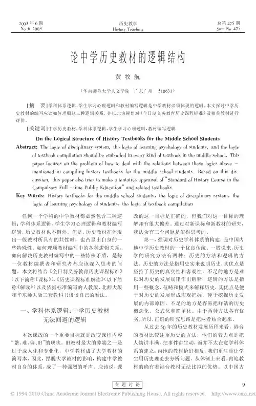 论中学历史教材的逻辑结构_黄牧航