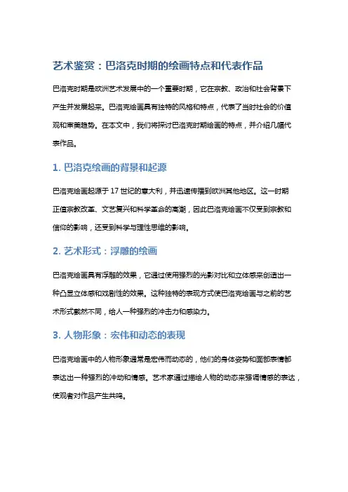 艺术鉴赏：巴洛克时期的绘画特点和代表作品
