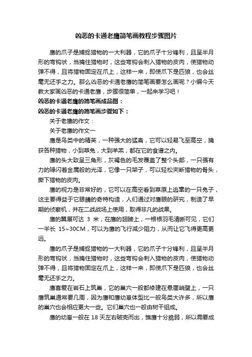 凶恶的卡通老鹰简笔画教程步骤图片