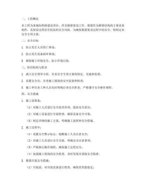 箱梁架设安全专项方案