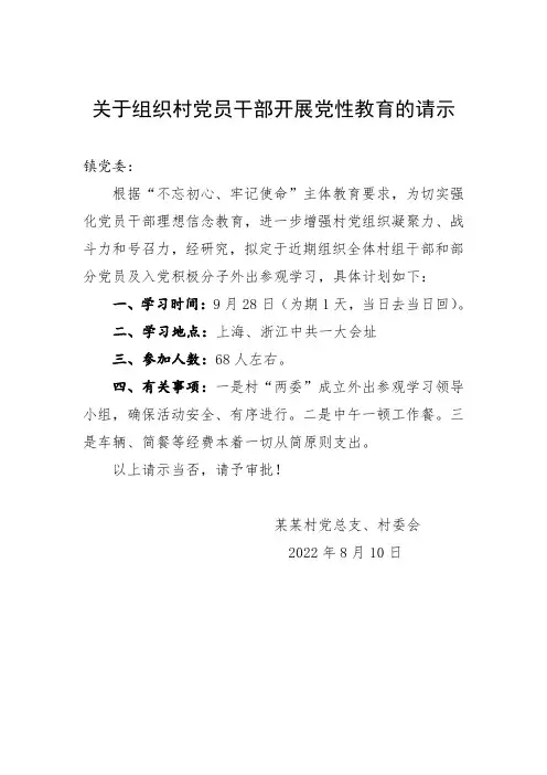 关于组织村党员干部开展党性教育的请示