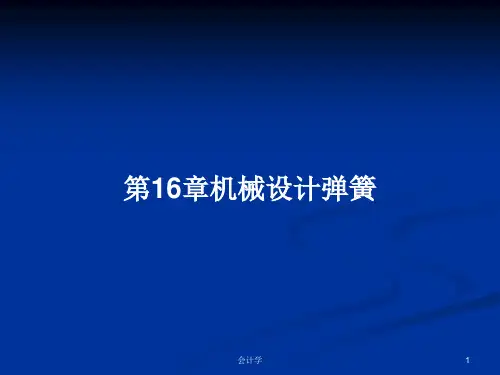 第16章机械设计弹簧PPT教案
