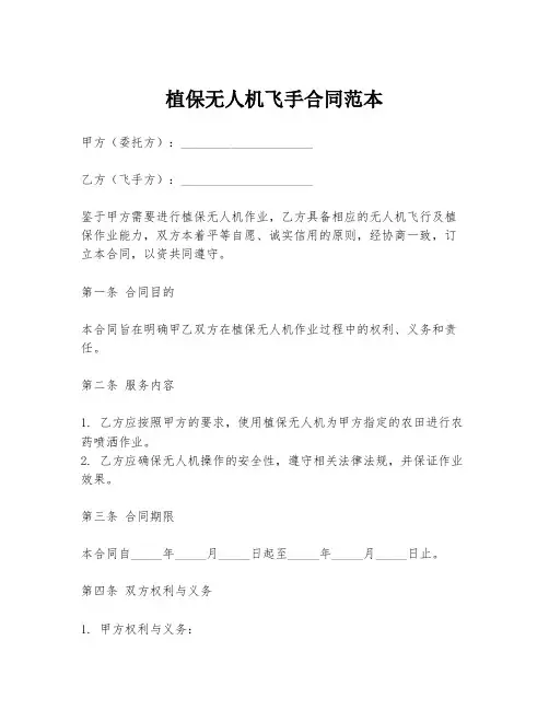 植保无人机飞手合同范本
