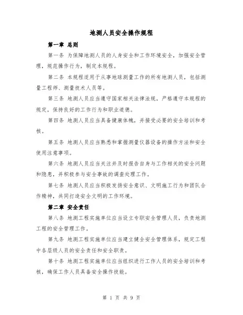 地测人员安全操作规程(三篇)