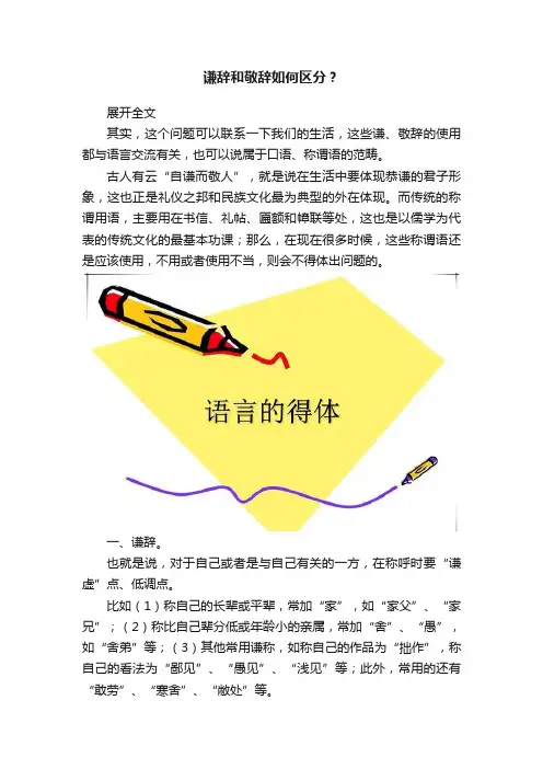 谦辞和敬辞如何区分？