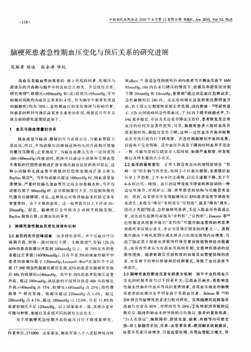 脑梗死患者急性期血压变化与预后关系的研究进展
