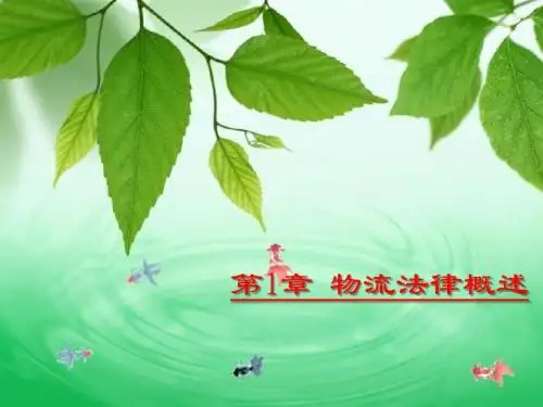 1物流法律概述