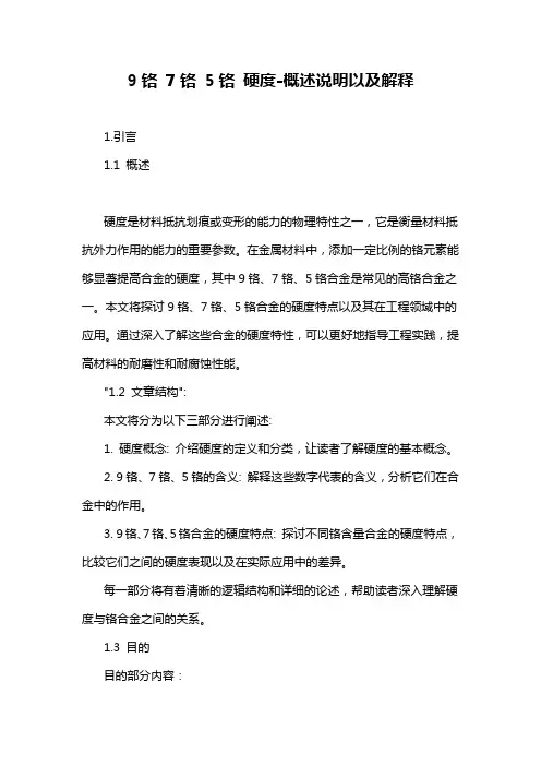 9铬 7铬 5铬 硬度-概述说明以及解释