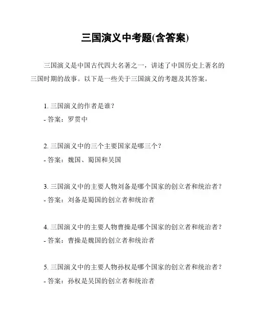 三国演义中考题(含答案)