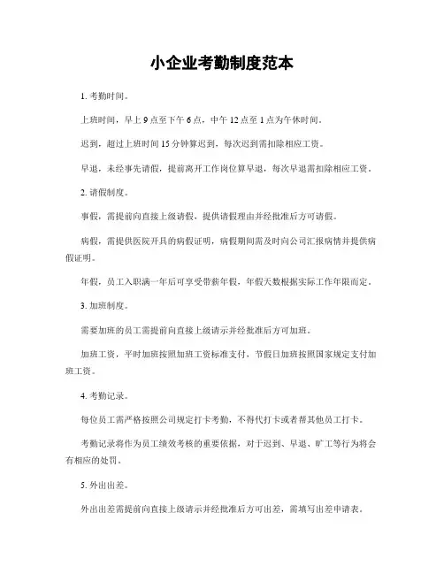 小企业考勤制度范本