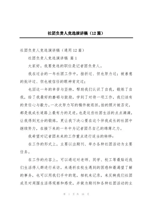 社团负责人竞选演讲稿(12篇)