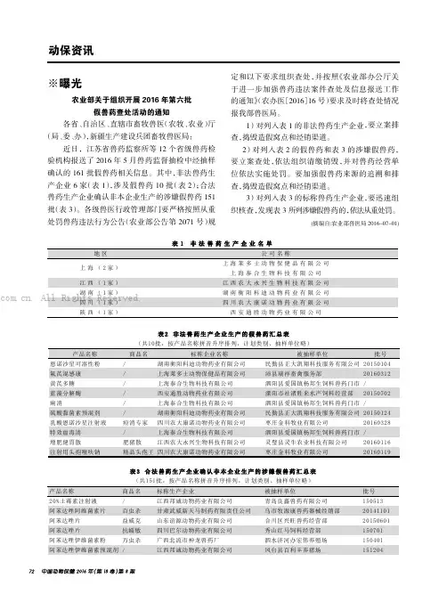 农业部关于组织开展2016年第六批假兽药查处活动的通知