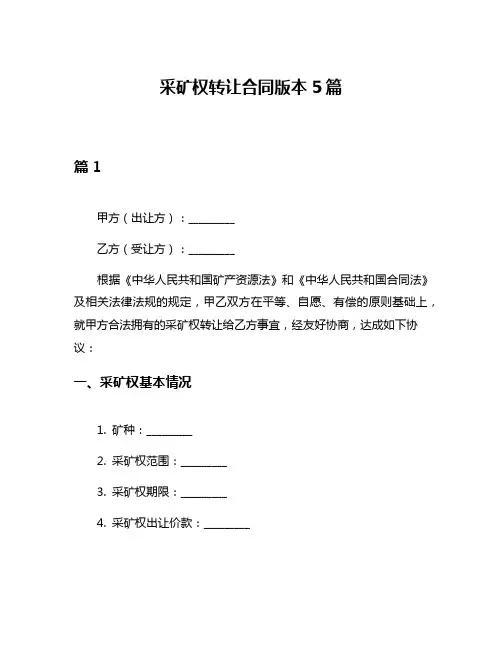采矿权转让合同版本5篇