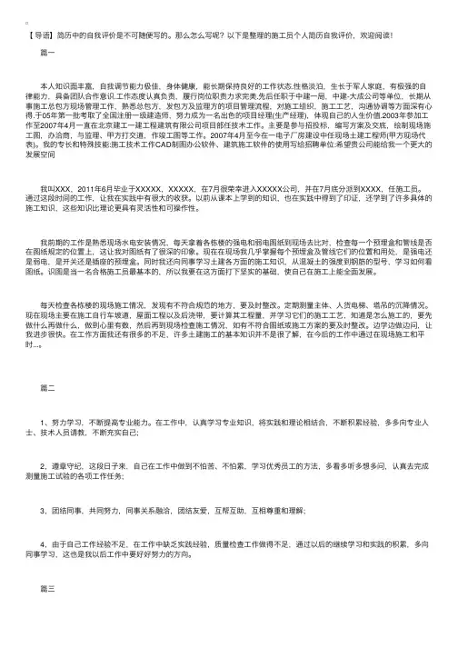 施工员个人简历自我评价
