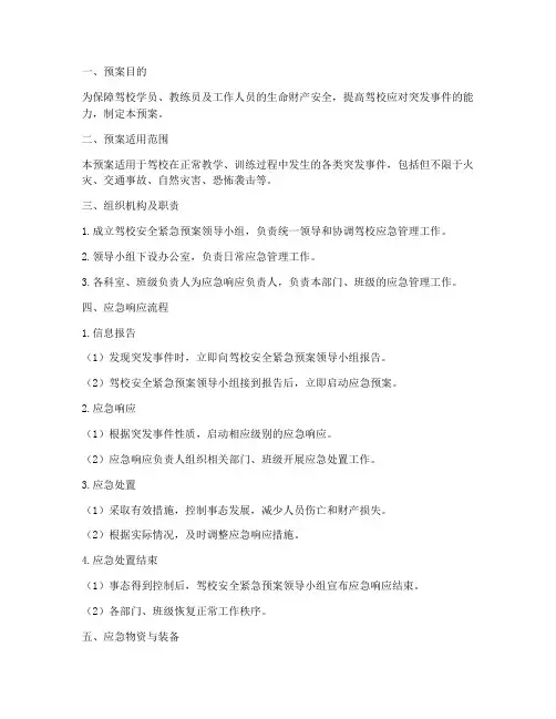 驾校安全紧急预案