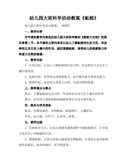 幼儿园大班科学活动教案《蚯蚓》