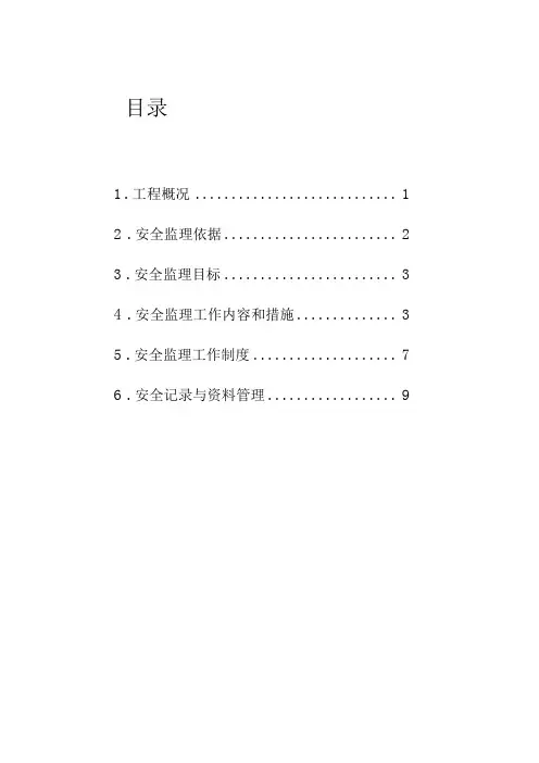 安全监理规划样本