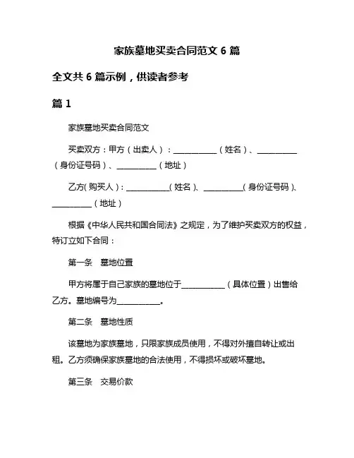 家族墓地买卖合同范文6篇