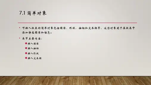 PowerBI数据分析与数据可视化第7章可视化效果课件