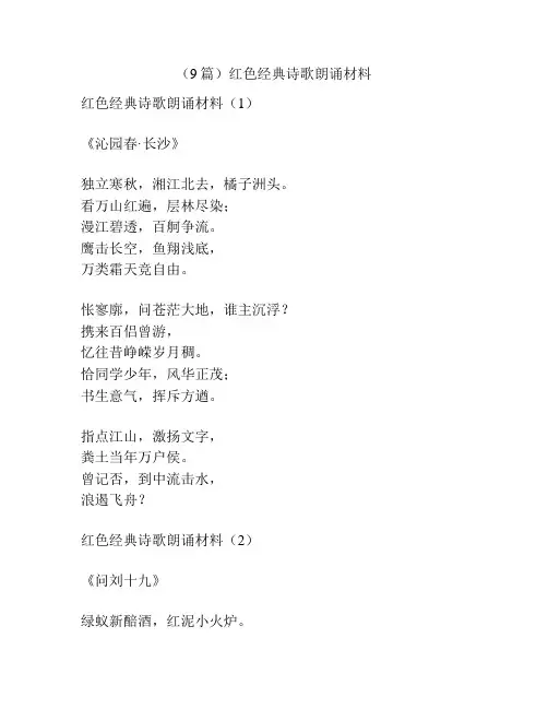 (9篇)红色经典诗歌朗诵材料