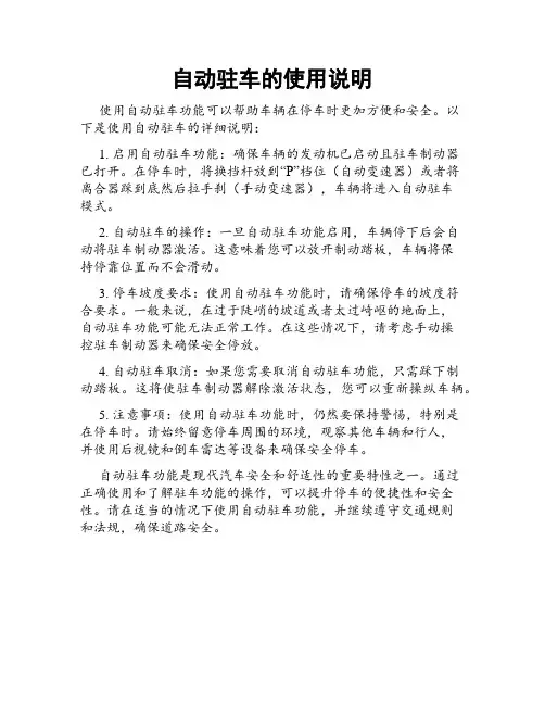 自动驻车的使用说明