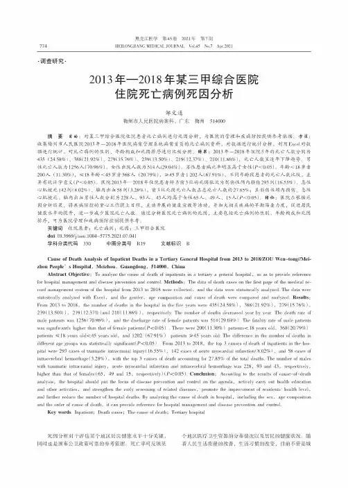 2013年—2018年某三甲综合医院住院死亡病例死因分析