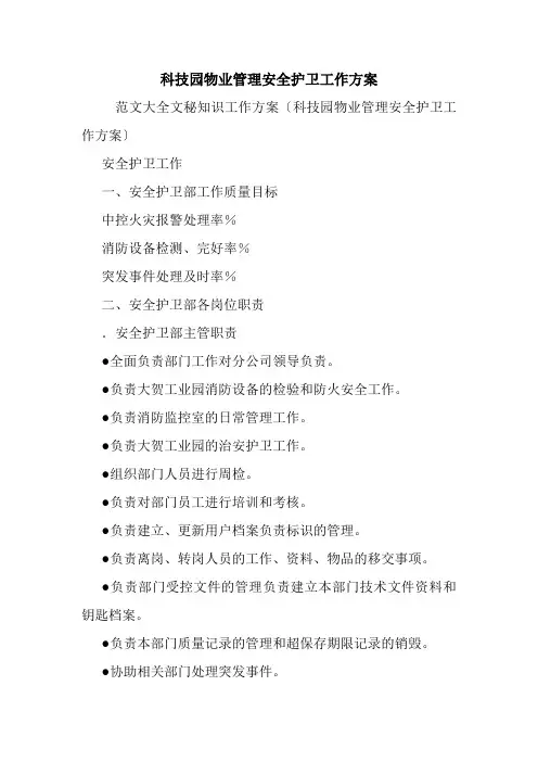 科技园物业管理安全护卫工作方案.doc