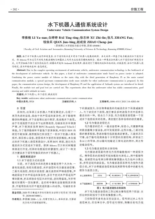 水下机器人通信系统设计