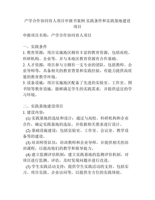 产学合作协同育人项目申报书案例 实践条件和实践基地建设项目