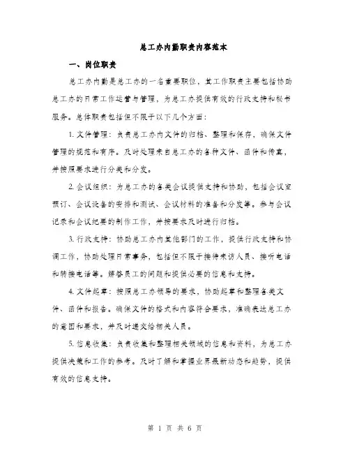 总工办内勤职责内容范本