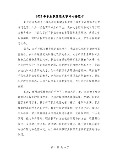 2024年职业教育理论学习心得范本(2篇)