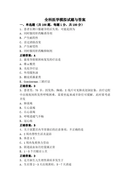 全科医学模拟试题与答案