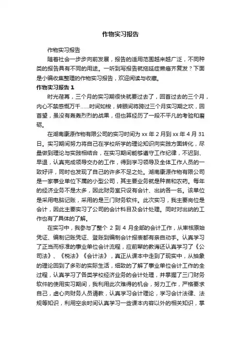 作物实习报告