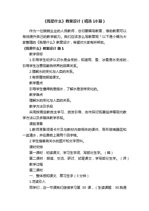 《我是什么》教案设计（精选10篇）