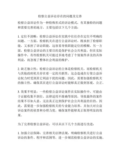 检察公益诉讼存在的问题及完善