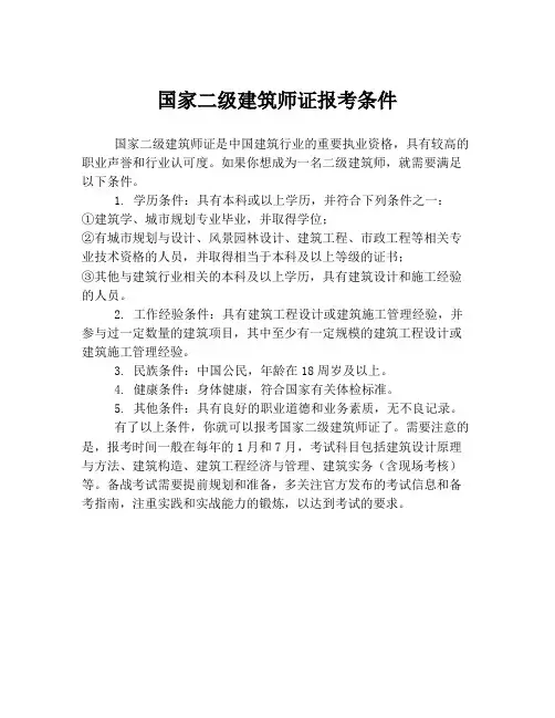 国家二级建筑师证报考条件